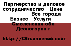 Партнерство и деловое сотрудничество › Цена ­ 10 000 000 - Все города Бизнес » Услуги   . Смоленская обл.,Десногорск г.